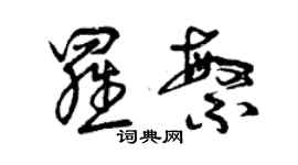 曾慶福羅繁草書個性簽名怎么寫