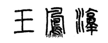 曾慶福王鳳淳篆書個性簽名怎么寫