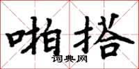 周炳元啪搭楷書怎么寫