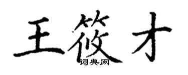 丁謙王筱才楷書個性簽名怎么寫
