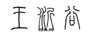 陳墨王沂谷篆書個性簽名怎么寫