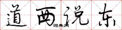 曾慶福道西說東行書怎么寫