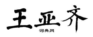翁闓運王亞齊楷書個性簽名怎么寫