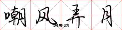 荊霄鵬嘲風弄月行書怎么寫