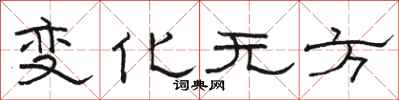 駱恆光變化無方隸書怎么寫