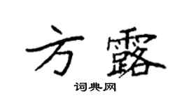 袁強方露楷書個性簽名怎么寫