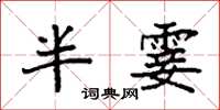 袁強半霎楷書怎么寫