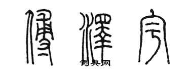 陳墨傅澤宇篆書個性簽名怎么寫