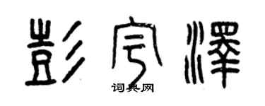 曾慶福彭宇澤篆書個性簽名怎么寫