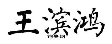 翁闓運王濱鴻楷書個性簽名怎么寫