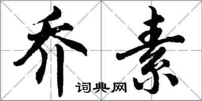 胡問遂喬素行書怎么寫