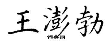 丁謙王澎勃楷書個性簽名怎么寫