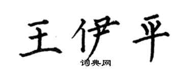 何伯昌王伊平楷書個性簽名怎么寫
