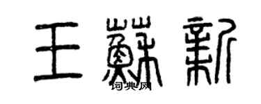 曾慶福王蘇新篆書個性簽名怎么寫