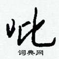 注草書怎么寫好看_注硬筆草書書法_注鋼筆草書字帖