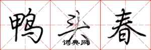 荊霄鵬鴨頭春行書怎么寫
