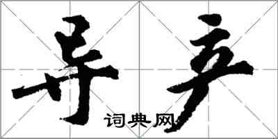 胡問遂導產行書怎么寫