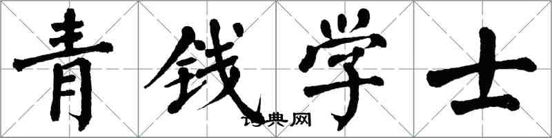 翁闓運青錢學士楷書怎么寫