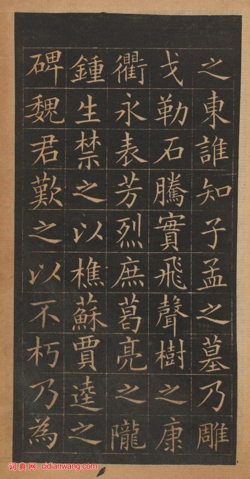 歐陽詢楷書《皇甫誕碑》修複本