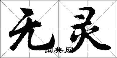 胡問遂無靈行書怎么寫