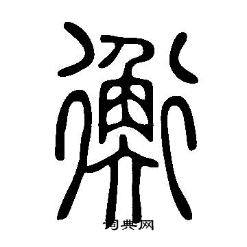 說文解字寫的衡