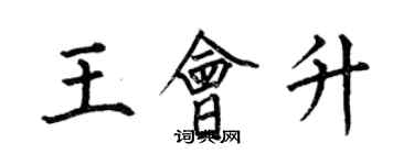 何伯昌王會升楷書個性簽名怎么寫