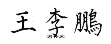 何伯昌王李鵬楷書個性簽名怎么寫