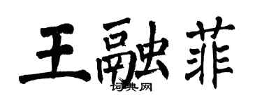 翁闓運王融菲楷書個性簽名怎么寫