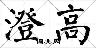 翁闓運澄高楷書怎么寫