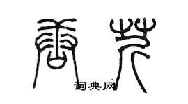 陳墨唐芹篆書個性簽名怎么寫