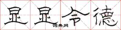 駱恆光顯顯令德隸書怎么寫