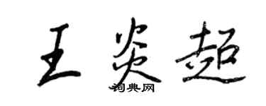 王正良王炎超行書個性簽名怎么寫