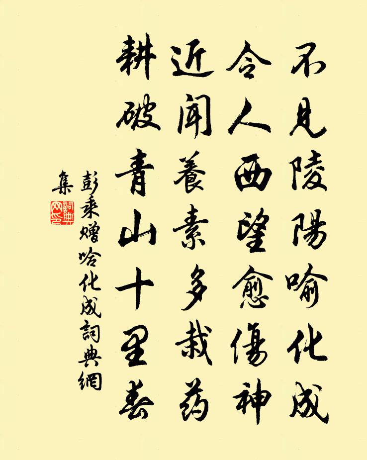 彭乘贈哈化成書法作品欣賞