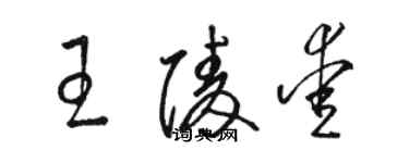 駱恆光王陵愛草書個性簽名怎么寫