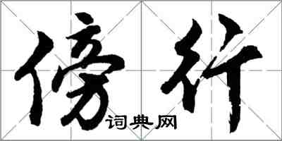 胡問遂傍行行書怎么寫