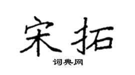 袁強宋拓楷書個性簽名怎么寫