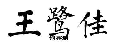 翁闓運王鷺佳楷書個性簽名怎么寫
