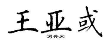 丁謙王亞或楷書個性簽名怎么寫