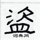 林少明寫的硬筆隸書盜