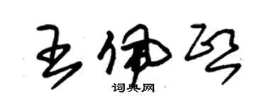 朱錫榮王佩熙草書個性簽名怎么寫