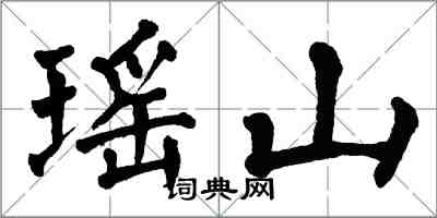 翁闓運瑤山楷書怎么寫