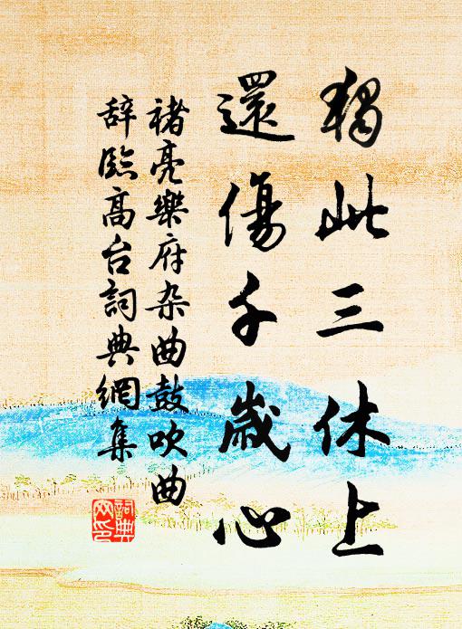 君家自有頭風藥，種在青青竹素園 詩詞名句