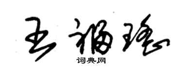 朱錫榮王福瑤草書個性簽名怎么寫