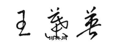 駱恆光王葉英草書個性簽名怎么寫