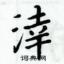 周炳元寫的硬筆楷書涬