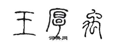 陳聲遠王厚禹篆書個性簽名怎么寫