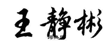 胡問遂王靜彬行書個性簽名怎么寫