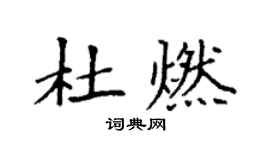 袁強杜燃楷書個性簽名怎么寫