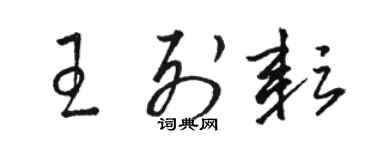 駱恆光王列耘草書個性簽名怎么寫