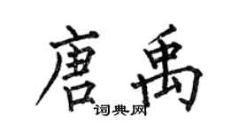 何伯昌唐禹楷書個性簽名怎么寫